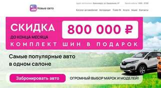 Новые Авто