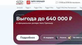 Chery АвтоПремьер